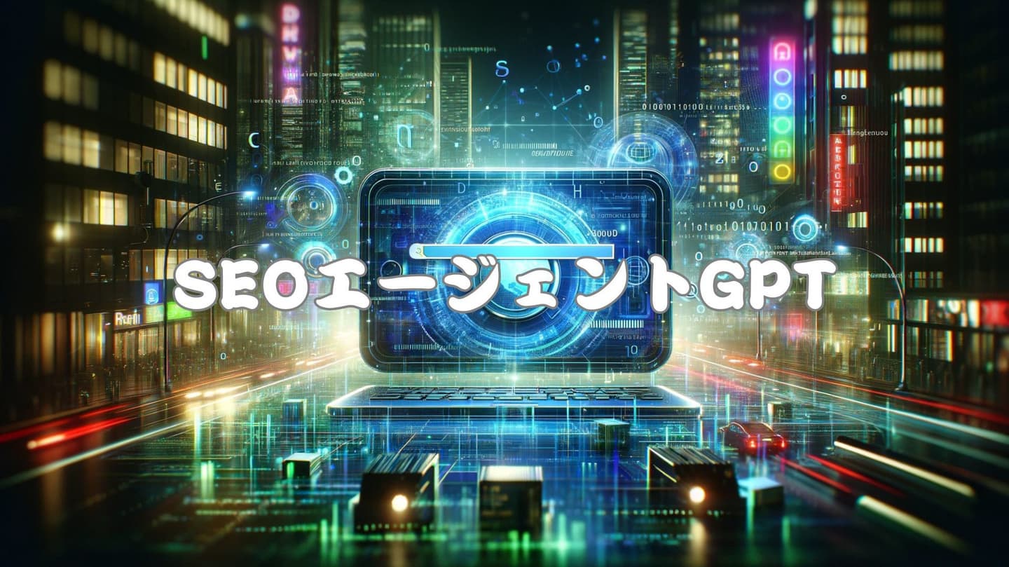 SEOエージェントGPT