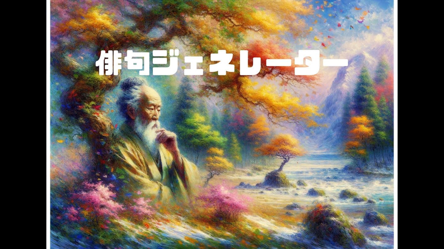 俳句ジェネレータ