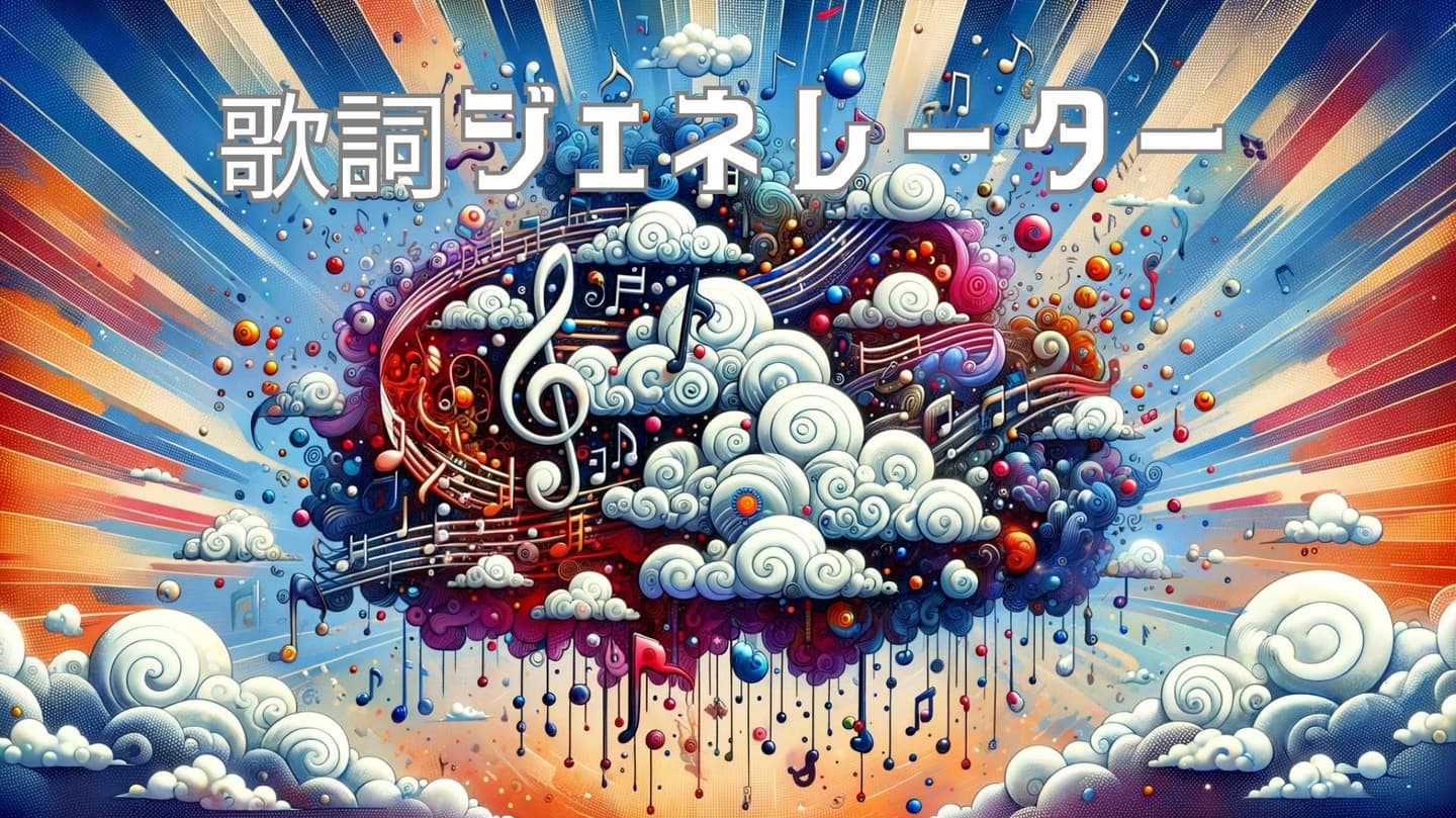 歌詞ジェネレータ
