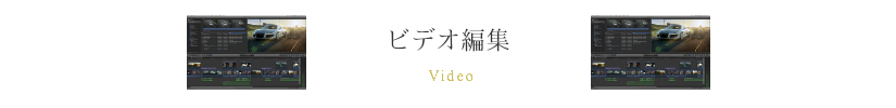 ビデオ編集、CM制作