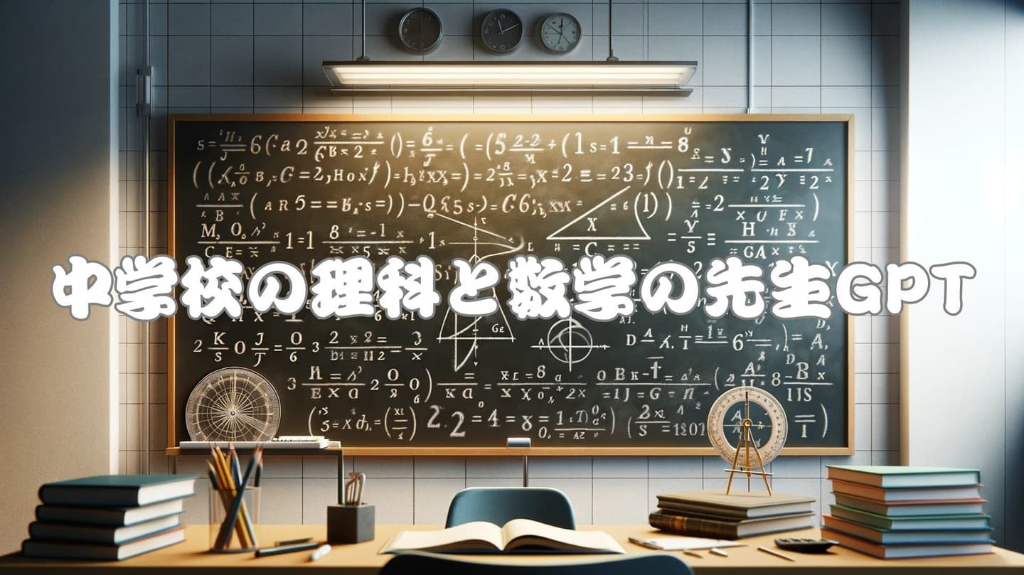 中学校の理科と数学の先生GPT